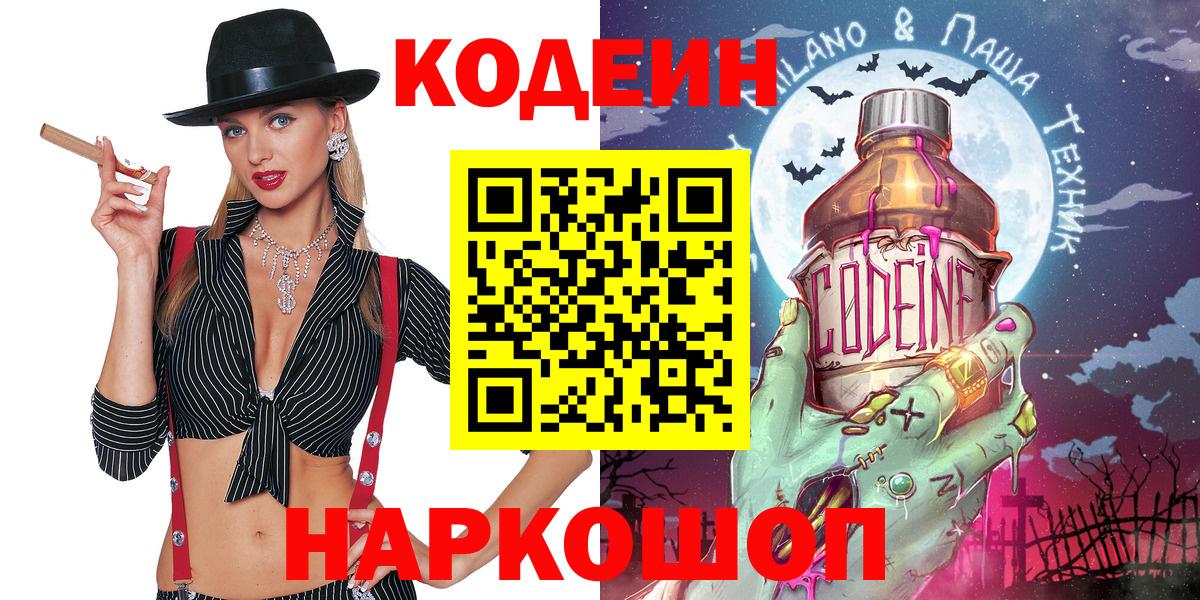 Южноуральск  Кодеин Purple Drank  Кодеин напиток Lean (лин)  Вход с VPN 